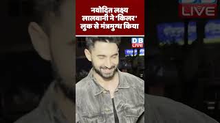 नवोदित लक्ष्य लालवानी ने 'किलर' लुक से मंत्रमुग्ध किया #shorts #ytshorts #shortsvideos #breakingnews