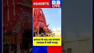 हाथरस के बाद अब जगन्नाथ रथयात्रा में मची भगदड़ #shorts #ytshorts #shortsvideos #breakingnews #video