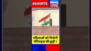 महिलाओं को मिलेगी पीरियड्स की छुट्टी | #shorts #ytshorts #shortsvideos #breakingnews #dblive #video