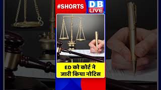 ED को कोर्ट ने जारी किया नोटिस | #shorts #ytshorts #shortsvideos #breakingnews #dblive #video