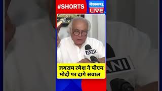 जयराम रमेश ने पीएम मोदी पर दागे सवाल | #shorts #ytshorts #shortsvideos #breakingnews #dblive #video