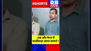 एक और पेपर में फर्जीवाड़ा आया सामने ! #shorts #ytshorts #shortsvideos #breakingnews #dblive #video