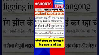 चीनी कब्जे़ पर प्रियंका ने केंद्र सरकार को घेरा #shorts #ytshorts #shortsvideos #breakingnews #video