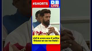 मोदी के अन्याय काल में आर्थिक विफलता का एक नया रिकॉर्ड ! #shorts #ytshorts #shortsvideos #video