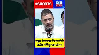 राहुल के दबाव में पीएम मोदी करेंगे मणिपुर का दौरा #shorts #ytshorts #shortsvideos #video  #dblive