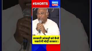 सरकारी आंकड़ों को कैसे नकारेगी मोदी सरकार ! #shorts #ytshorts #shortsvideos #video #video #dblive