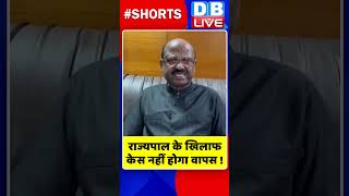 राज्यपाल के खिलाफ केस नहीं होगा वापस !  #shorts #ytshorts #shortsvideos #video #dblive #breakingnews