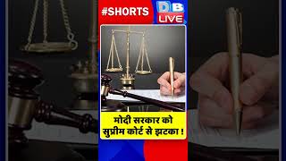 मोदी सरकार को सुप्रीम कोर्ट से झटका !  #shorts #ytshorts #shortsvideos #video #dblive  #pmmodi