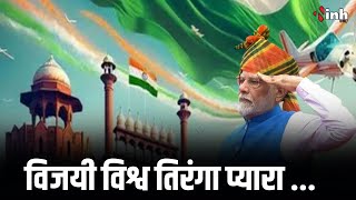 जश्न - ए - आजादी का पर्व... देश मना रहा 78 वां स्वतंत्रता दिवस | 78th Independence Day 2024