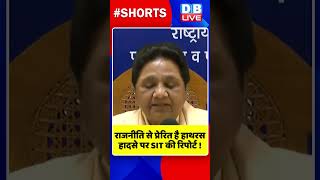 राजनीति से प्रेरित है हाथरस हादसे पर SIT की रिपोर्ट  #shorts #ytshorts #shortsvideos #video #dblive