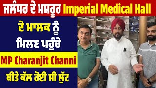 ਜਲੰਧਰ ਦੇ ਮਸ਼ਹੂਰ Imperial Medical Hall ਦੇ ਮਾਲਕ ਨੂੰ ਮਿਲਣ ਪਹੁੰਚੇ MP Charanjit Channi