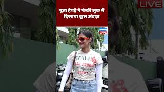 पूजा हेगड़े ने फंकी लुक में दिखाया कूल अंदाज़ |  #shorts #ytshorts #shortsvideos #video #dblive