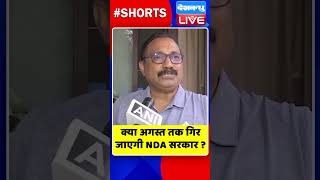 क्या अगस्त तक गिर जाएगी NDA सरकार #shorts #ytshorts #shortsvideos #dblive #nitishkumar #biharnews