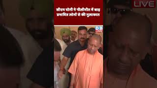 #cmyogi  ने पीलीभीत में बाढ़ प्रभावित लोगों से की मुलाकात  #shorts #ytshorts #shortsvideos #video