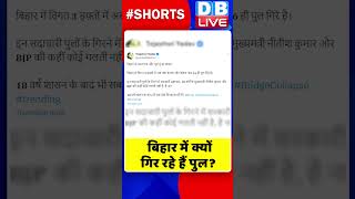 बिहार में क्यों गिर रहे हैं पुल #shorts #ytshorts #shortsvideos #dblive #nitishkumar #biharnews