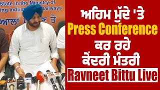 ਅਹਿਮ ਮੁੱਦੇ 'ਤੇ Press Conference ਕਰ ਰਹੇ ਕੇਂਦਰੀ ਮੰਤਰੀ Ravneet Bittu Live