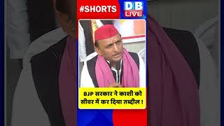 BJP सरकार ने काशी को सीवर में कर दिया तब्दील #shorts #ytshorts #shortsvideos #dblive #breakingnews