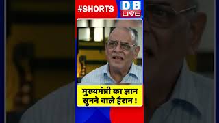 मुख्यमंत्री का ज्ञान, सुनने वाले हैरान #shorts #ytshorts #shortsvideos #dblive #breakingnews