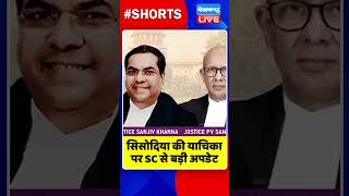 सिसोदिया की याचिका पर SC से बड़ी अपडेट #shorts #ytshorts #shortsvideos #dblive #delhi