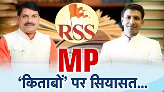 MP: किताबों पर सियासत | अखाड़ा