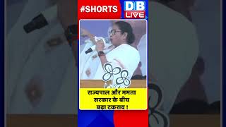 राज्यपाल और ममता सरकार के बीच बढ़ा टकराव #shorts #ytshorts #shortsvideos #dblive #mamatabanerjee