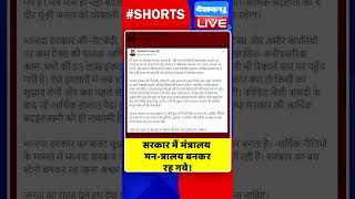 सरकार में मंत्रालय मन त्रालय बनकर रह गये #shorts #ytshorts #shortsvideos #dblive #breakingnews