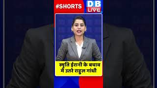 स्मृति ईरानी के बचाव में उतरे राहुल गांधी #shorts #ytshorts #shortsvideos #dblive #breakingnews