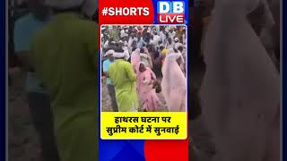 हाथरस घटना पर सुप्रीम कोर्ट में सुनवाई #shorts #ytshorts #shortsvideos #dblive #hathras #suprimcourt