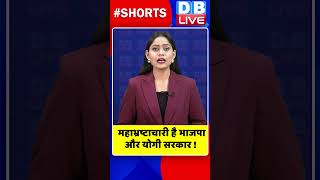 महाभ्रष्टाचारी है भाजपा और योगी सरकार #shorts #ytshorts #shortsvideos #dblive #breakingnews