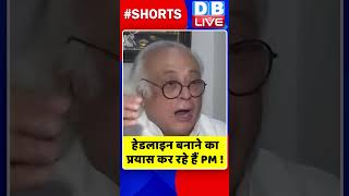 हेडलाइन बनाने का प्रयास कर रहे हैं PM #shorts #ytshorts #shortsvideos #dblive #breakingnews