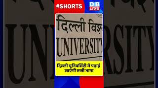 दिल्ली यूनिवर्सिटी में पढ़ाई जाएगी रूसी भाषा #shorts #ytshort #shortsvideos #dblive #delhiuniversity