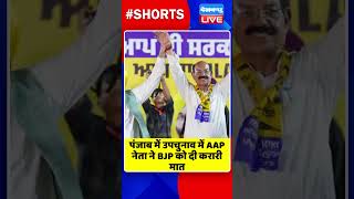 पंजाब में उपचुनाव में AAP नेता ने BJP को दी करारी मात #shorts #ytshorts #shortsvideos #dblive #video