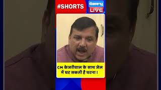 CM केजरीवाल के साथ जेल में घट सकती है घटना #shorts #ytshorts #shortsvideos #dblive #arvindkejriwal