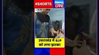 उत्तराखंड में BJP को लगा झटका #shorts #ytshorts #shortsvideos #dblive #breakingnews #video