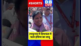 उपचुनाव में हिमाचल में चला इंडिया का जादू #shorts #ytshorts #shortsvideos #dblive #breakingnews