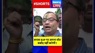 जनता BJP पर अपना वोट बर्बाद नहीं करेगी #shorts #ytshorts #shortsvideos #dblive #breakingnews