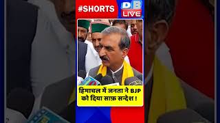 हिमाचल में जनता ने BJP को दिया साफ़ सन्देश #shorts #ytshorts #shortsvideos #dblive #breakingnews