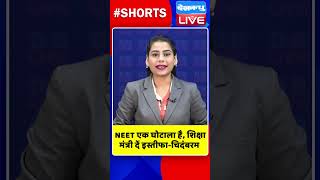 NEET एक घोटाला है, शिक्षा मंत्री दें इस्तीफा चिदंबरम #shorts #ytshorts #shortsvideos #dblive #pmmodi