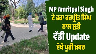 MP Amritpal Singh ਦੇ ਭਰਾ ਹਰਪ੍ਰੀਤ ਸਿੰਘ ਨਾਲ ਜੁੜੀ ਵੱਡੀ Update, ਦੇਖੋ ਪੂਰੀ ਖ਼ਬਰ