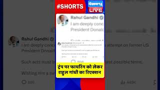 ट्रंप पर फायरिंग को लेकर राहुल गांधी का रिएक्शन #shorts #ytshorts #shortsvideos #dblive #rahulgandhi