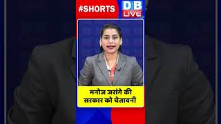 मनोज जरांगे की सरकार को चेतावनी #shorts #ytshorts #shortsvideos #dblive #breakingnews #video