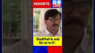 Shiv Sainiks के अच्छे दिन आ गए हैं ! #shorts #ytshorts #shortsvideos #sanjayraut #pmmodi #dblive