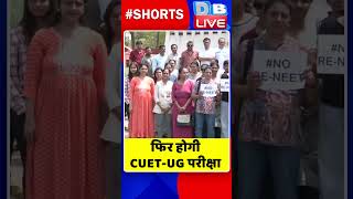 फिर होगी CUET UG परीक्षा #shorts #ytshorts #shortsvideos #dblive #breakingnews #video