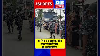 आखिर केंद्र सरकार और प्रधानमंत्री जी नींद से कब जागेंगे #shorts #ytshorts #shortsvideos #dblive