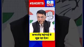 कमरतोड़ महंगाई से जूझ रहा देश #shorts #ytshorts #shortsvideos #dblive #PawanKhera #congress #pmmodi