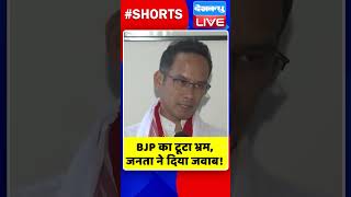 BJP का टूटा भ्रम, जनता ने दिया जवाब #shorts #ytshorts #shortsvideos #dblive #breakingnews