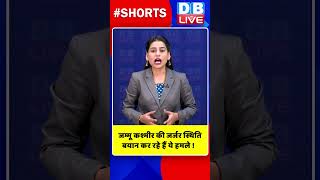 जम्मू कश्मीर की जर्जर स्थिति बयान कर रहे हैं ये हमले #shorts #ytshorts #shortsvideos #dblive #video