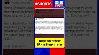 शिक्षक और शिक्षा के ख़िलाफ़ है BJP सरकार #shorts #ytshorts #shortsvideos #dblive #breakingnews