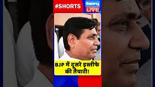 BJP में दूसरे इस्तीफे की तैयारी #shorts #ytshorts #shortsvideos #dblive #breakingnews #video