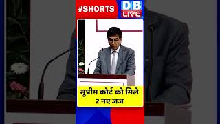 सुप्रीम कोर्ट को मिले 2 नए जज #shorts #ytshorts #shortsvideos #dblive #supremecourt #breakingnews